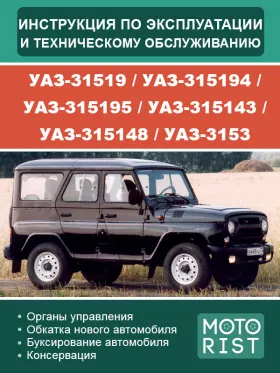 Книга по эксплуатации и техобслуживанию УАЗ-31519 / УАЗ-315194 / УАЗ-315195 / УАЗ-315143 / УАЗ-315148 / УАЗ-3153