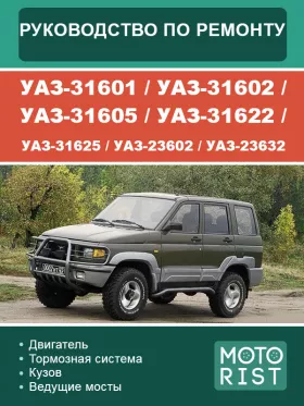 Книга по ремонту УАЗ-31601 / УАЗ-31602 / УАЗ-31605 / УАЗ-31622 / УАЗ-31625 / УАЗ-23602 / УАЗ-23632