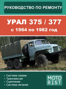 Книга по ремонту УРАЛ 375 / 377 с 1964 по 1982 год