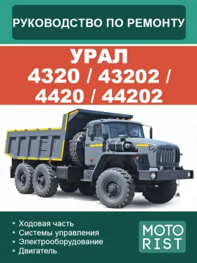 Книга по ремонту УРАЛ 4320 / 43202 / 4420 / 44202