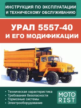 Книга по эксплуатации и техобслуживанию самосвала УРАЛ 5557-40 и его модификаций
