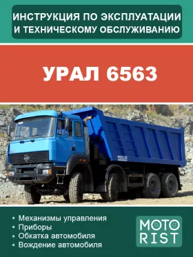 Книга по эксплуатации и техобслуживанию самосвала УРАЛ 6563