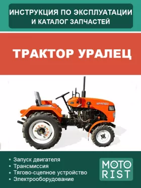 Книга по эксплуатации и каталог запчастей трактора Уралец
