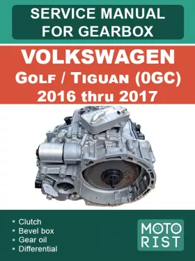 Книга по ремонту коробки передач Volkswagen Golf / Tiguan (0GC) с 2016 по 2017 год