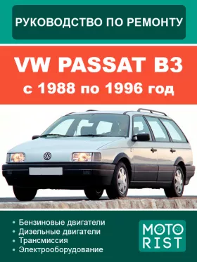 Книга по ремонту VW Passat B3 с 1988 по 1996 год
