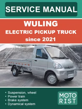 Книга по ремонту Wuling Electric Pickup Truck с 2021 года