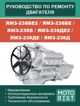 Книга по ремонту двигателя ЯМЗ-238БЕ2 / ЯМЗ-238БЕ / ЯМЗ-238Б / ЯМЗ-238ДЕ2 / ЯМЗ-238ДЕ / ЯМЗ-238Д