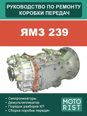 Книга по ремонту коробки передач ЯМЗ 239