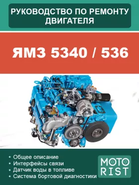 Книга по ремонту двигателя ЯМЗ 5340 / ЯМЗ 536