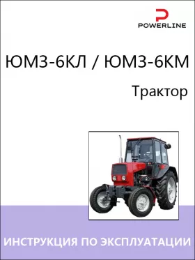 Книга по эксплуатации и техническому обслуживанию трактора ЮМЗ-6КЛ / ЮМЗ-6КМ