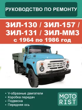 Книга по ремонту ЗИЛ-130 / ЗИЛ-157 / ЗИЛ-131 / ЗИЛ-ММ3 с 1964 по 1986 год