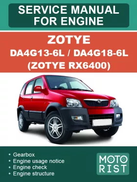 Книга по ремонту двигателя Zotye DA4G13-6L / DA4G18-6L (Zotye RX6400)