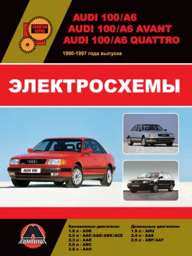 Электросхемы Audi 100 (C4 / A4) / Audi 100 Avant / Audi 100 Quattro / Audi A6 Avant / Audi A6 Quattro с 1990 по 1997 год