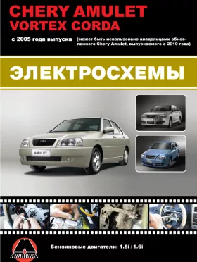 Электросхемы Chery Amulet / Vortex Corda с 2005 года (+обновления 2010 года)