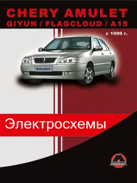 Электросхемы Chery Amulet / Chery Qiyun / Chery Flagcloud / A15 с 1999 года