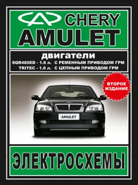 Электросхемы Chery Amulet с 2003 года