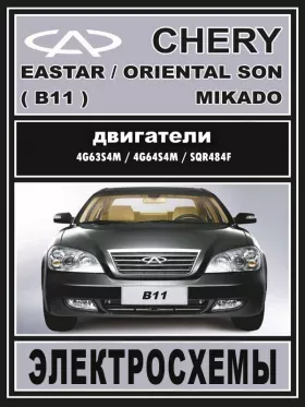 Электросхемы Chery Eastar / Chery Oriental Son / Chery Mikado c двигателями 2.0 литра и 2.4 литра