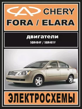Электросхемы Chery Fora / Chery Elara c двигателями 1.6 литра и 2.0 литра
