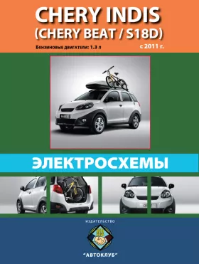 Электросхемы Chery Indis / Chery Beat / Chery S18D с 2011 года