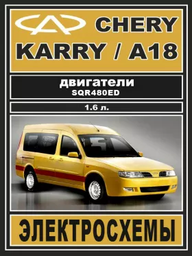 Электросхемы Chery Karry / Chery А18 c двигателем 1.6 литра