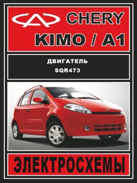 Электросхемы Chery Kimo / Chery А1 c двигателем 1.3 литра