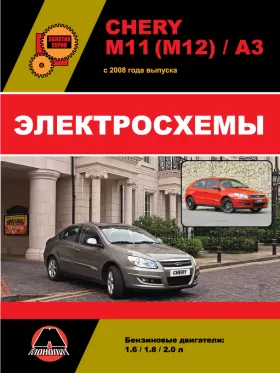 Электросхемы Chery M11 / M12 / A3 с 2008 года