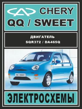 Электросхемы Chery QQ / Chery Sweet c двигателями 0.8 литра и 1.1 литра