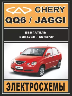Электросхемы Chery QQ6 / Chery Jaggi c двигателем 1.3 литра