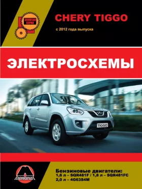 Электросхемы Chery Tiggo с 2012 года