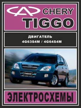 Электросхемы Chery Tiggo с 2005 года
