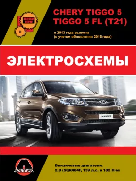 Электросхемы Chery Tiggo 5 / Chery Tiggo 5 FL с 2013 года выпуска (с учетом обновления 2015 года)