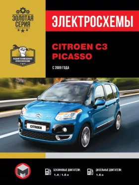 Электросхемы Citroen C3 Picasso с 2009 года