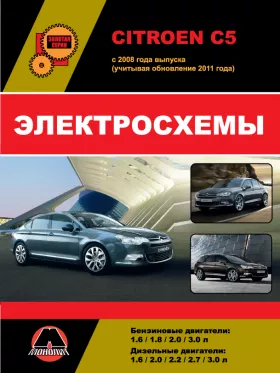 Электросхемы Citroen C5 с 2008 года