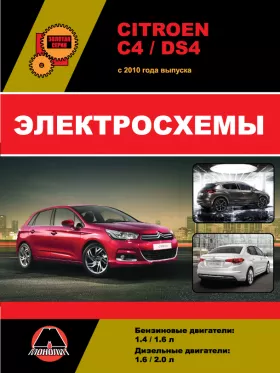 Электросхемы Citroen C4 / DS4 с 2010 года