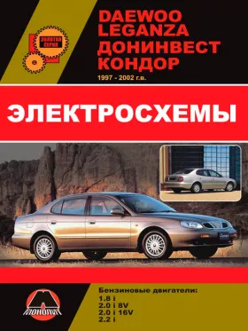 Электросхемы Daewoo Leganza / Донинвест Кондор с 1997 по 2002 год
