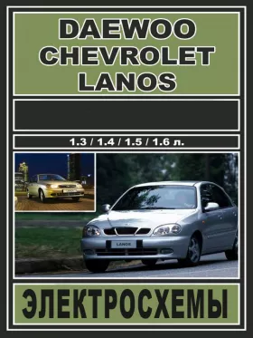 Электросхемы Daewoo Lanos / Chevrolet Lanos c двигателями 1.3 / 1.4 / 1.5 / 1.6 литра