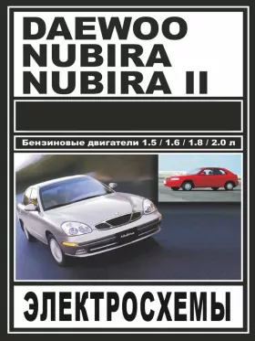 Электросхемы Daewoo Nubira / Daewoo Nubira 2 c двигателями 1.5 / 1.6 / 1.8 / 2.0 литра