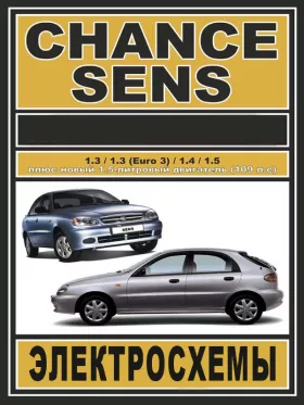 Электросхемы Daewoo Sens / Daewoo Chance c двигателями 1.3 / 1.3 (Euro 3) / 1.4 / 1.5 литра