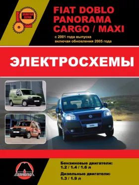 Электросхемы Fiat Doblo / Fiat Panorama / Fiat Cargo / Fiat Maxi с 2001 года