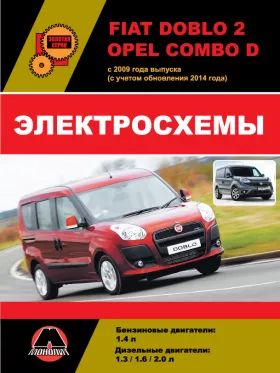Электросхемы Fiat Doblo 2 / Opel Combo D с 2009 года (с учетом обновлений 2014 года)