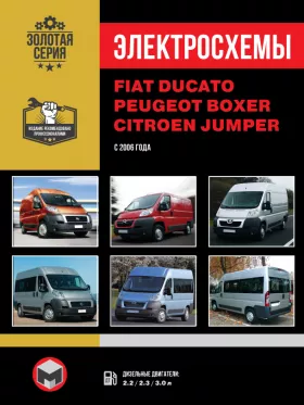 Электросхемы Fiat Ducato / Citroen Jumper / Peugeot Boxer с 2006 года