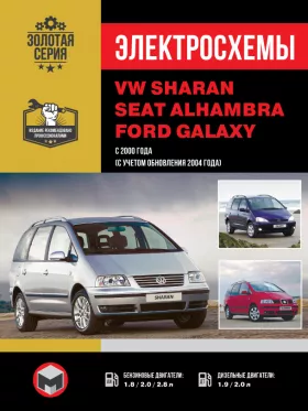 Электросхемы Volkswagen Sharan / Ford Galaxy / Seat Alhambra c 2000 года