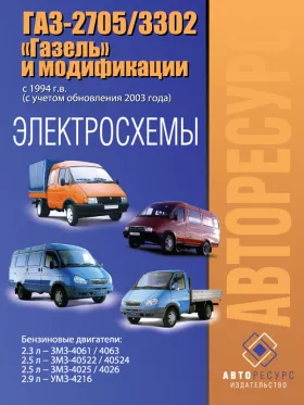 Электросхемы ГАЗ 2705 / 3302 Газель с 1994 года (+рестайлинг 2003 года)