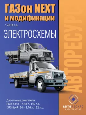 Электросхемы Газон Next с 2014 года