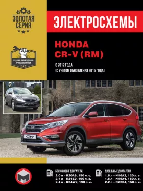 Электросхемы Honda CR-V (RM) с 2012 года