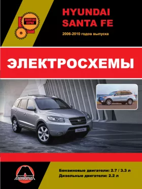 Электросхемы Hyundai Santa Fe с 2006 года