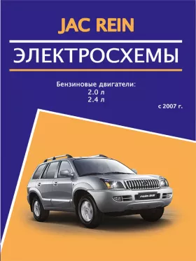 Электросхемы и разъемы JAC Rein с 2007 года