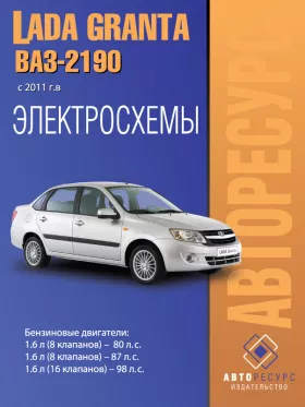 Электросхемы LADA Granta / ВАЗ 2190 с 2011 года