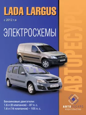 Электросхемы Lada / ВАЗ Largus с 2012 года
