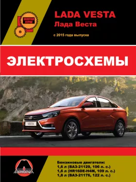 Электросхемы Lada Vesta с 2015 года